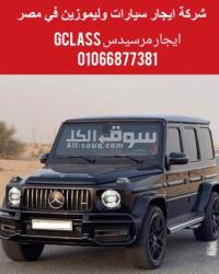 سيارة gclass للايجار في مصر 01066877381
