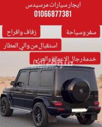 سيارة gclass للايجار في مصر 01066877381 - 2