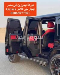 سيارة gclass للايجار في مصر 01066877381 - 5