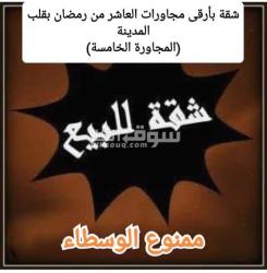 شقة للبيع بالمجاورة الخامسة في قلب المدينة - 2