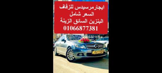 ايجار سيارات للزفاف احجز الان 01066877381