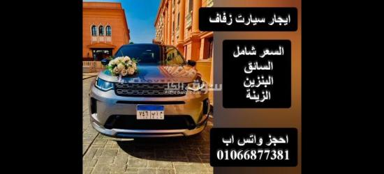 ايجار سيارات للزفاف احجز الان 01066877381 - 2