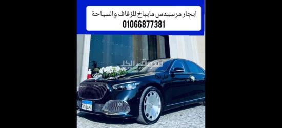 ايجار سيارات للزفاف احجز الان 01066877381 - 3