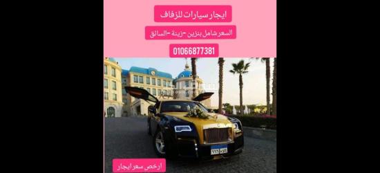 ايجار سيارات للزفاف احجز الان 01066877381 - 8
