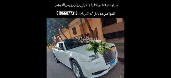 ايجار سيارات للزفاف احجز الان 01066877381 - 10