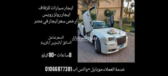 ايجار سيارات للزفاف احجز الان 01066877381 - 11