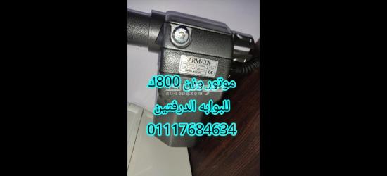 موتور(ARMATA)800ك للبوابات(الدرفتين)المفصلي بمواصفات الاتحاد الاوربي 01117684634 - 2