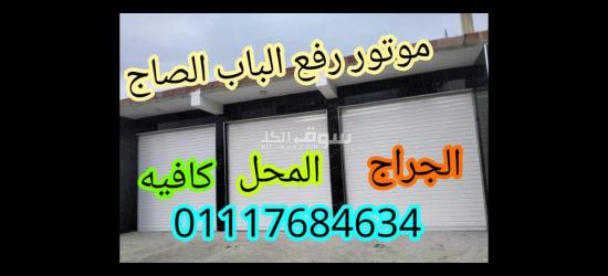 موتور رفع الباب الصاج الايطالي ???????? (ACM)/ من اقوي مواتير لرفع الابواب الصاج في مصر/01117684634 - 3