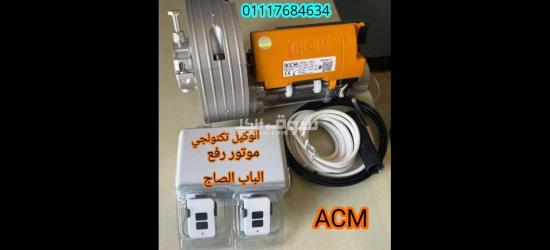 موتور رفع الباب الصاج الايطالي ???????? (ACM)/ من اقوي مواتير لرفع الابواب الصاج في مصر/01117684634 - 4