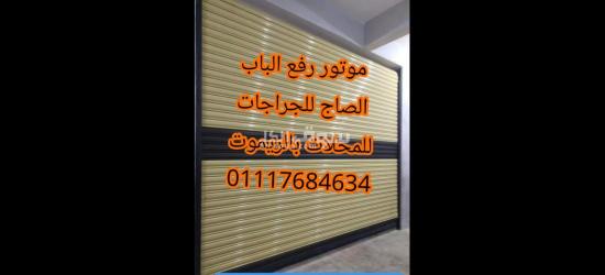 موتور رفع الباب الصاج الايطالي ???????? (ACM)/ من اقوي مواتير لرفع الابواب الصاج في مصر/01117684634 - 5