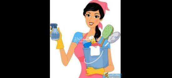 عاملة نظافة ترغب بالعمل فورا مصرية واجنبية