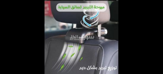 مروحه تبريد للسيارات والسائقين - 2