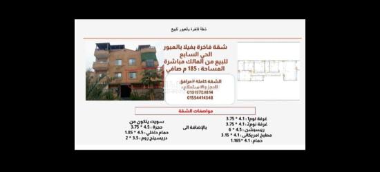 شقة للبيع بمدينة العبور الحي السابع فيلات لسرعة البيع