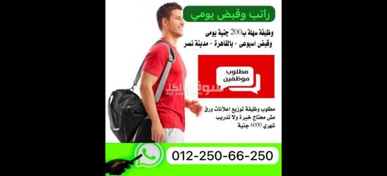 وظيفة توزيع اعلانات ورق مش محتاج خبرة ولا تدريب