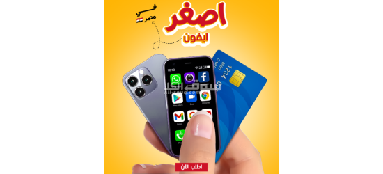 اصغر آيفون في مصر