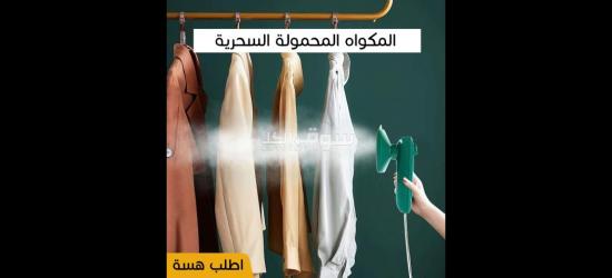 • المكواه المحمولة الترند - 4