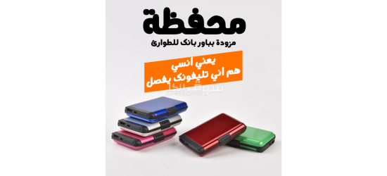 • محفظة مزودة بباور بانك للطوارئ - 3