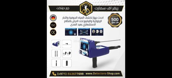 ريفر اف سمارت للكشف عن المياه بدقة وكفاءة عالية - 2