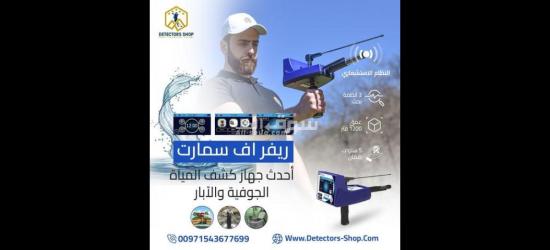 ريفر اف سمارت للكشف عن المياه بدقة وكفاءة عالية للبيع - 2