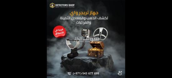 تراجر واي جهاز كشف الذهب الافضل عالميا - 2