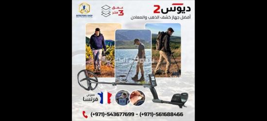 اجهزة كشف الذهب المدفون اكس بي ديوس تو - 2