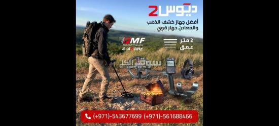 اجهزة كشف الذهب المدفون اكس بي ديوس تو - 3