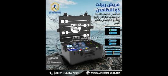فريش ريزولت 2 جهاز كشف الابار و العيون للبيع - 2