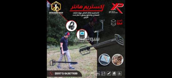 اكستريم هانتر الاداء العالي في البحث عن الذهب
