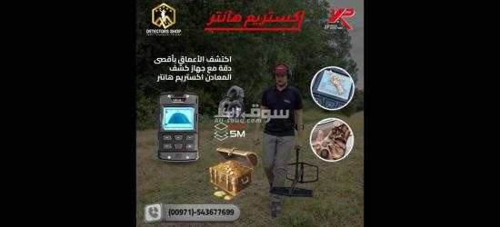 اكستريم هانتر الاداء العالي في البحث عن الذهب - 2