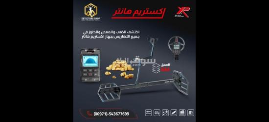 اكستريم هانتر الاداء العالي في البحث عن الذهب - 3