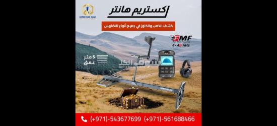 اكستريم هانتر الاداء العالي في البحث عن الذهب - 5