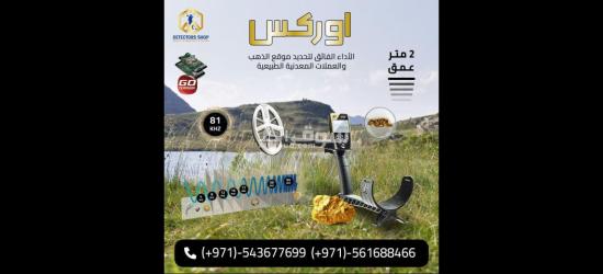 جهاز "XP ORX" الخيار الامثل للكشف عن المعادن الثمينه - 2