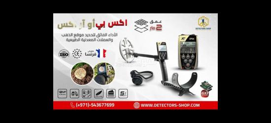 جهاز "XP ORX" الخيار الامثل للكشف عن المعادن الثمينه - 3