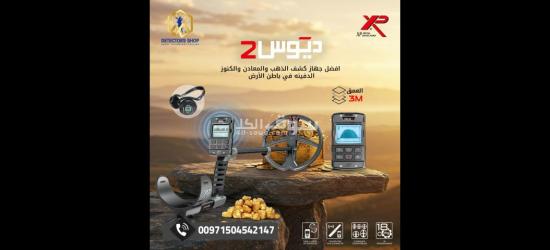 اكس بي ديوس تو احدث التقنيات للكشف عن الكنوز