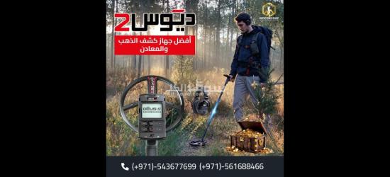 اكس بي ديوس تو احدث التقنيات للكشف عن الكنوز - 2