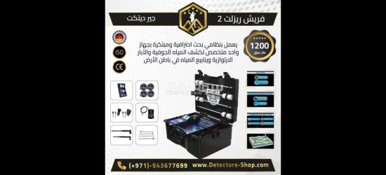 فريش ريزولت 2 جهاز كشف الابار العذبة للبيع - 2