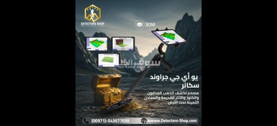 يو أي جي جراوند سكانر النظام المتقدم في الكشف عن الكنوز