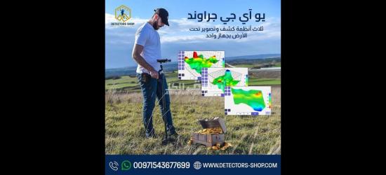 يو أي جي جراوند سكانر النظام المتقدم في الكشف عن الكنوز - 2