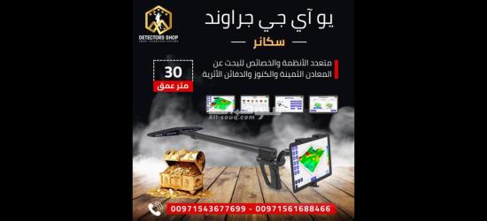 يو أي جي جراوند سكانر النظام المتقدم في الكشف عن الكنوز - 4