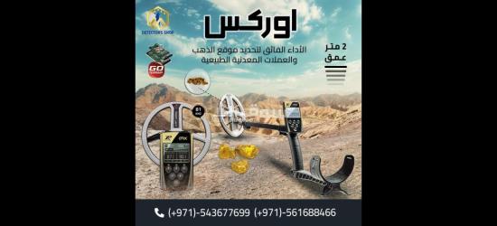 جهاز "XP ORX" الخيار الافضل للكشف عن الكنوز القديمه