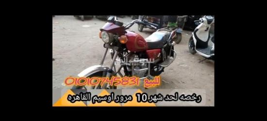 مكنه / موتوسيكل للبيع