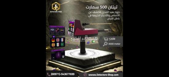 اجهزة كشف الكنوز تيتان 500 سمارت للبيع
