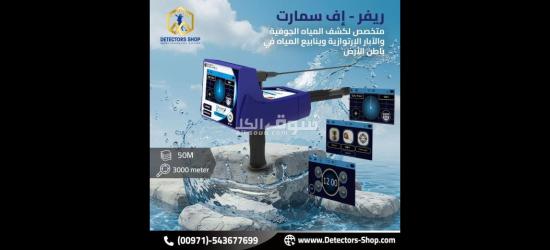 ريفر اف سمارت للبحث عن البار و العيون