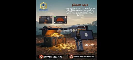 ديب سيكر افضل جهاز لكشف - 4