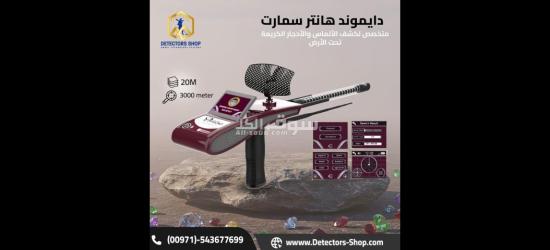 دايموند هانتر سمارت