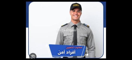 مطلوب افراد امن