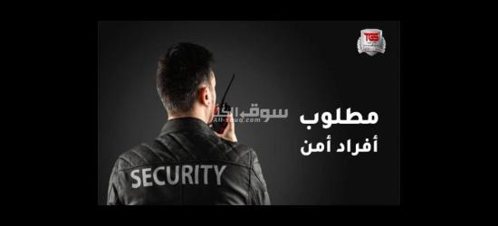 مطلوب افراد امن