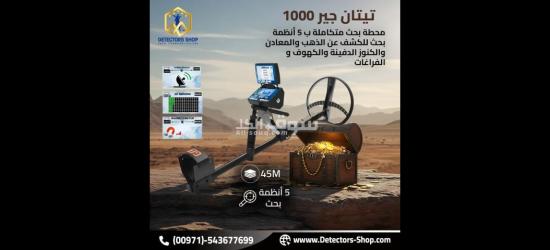 تيتان جير 1000 اجهزة كشف الذهب الثمين بدقه عاليه