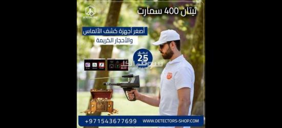 تيتان 400 سمارت التقنيه المتقدمه في البحث عن الكنوز - 2