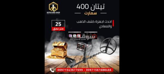 تيتان 400 سمارت التقنيه المتقدمه في البحث عن الكنوز - 3